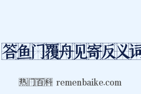 答鱼门覆舟见寄反义词是什么意思的图片